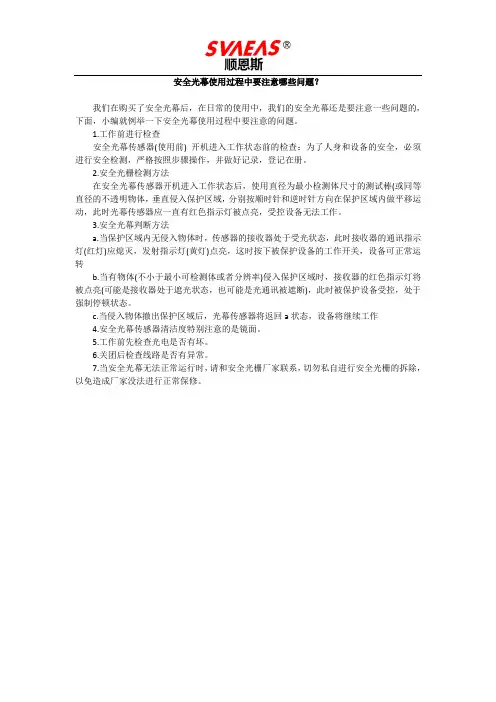 安全光幕使用过程中要注意哪些问题？