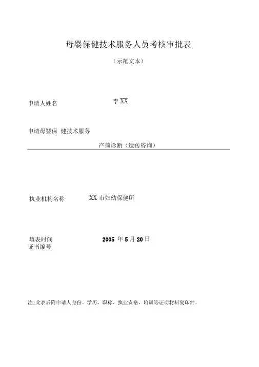 母婴保健技术服务人员考核审批表