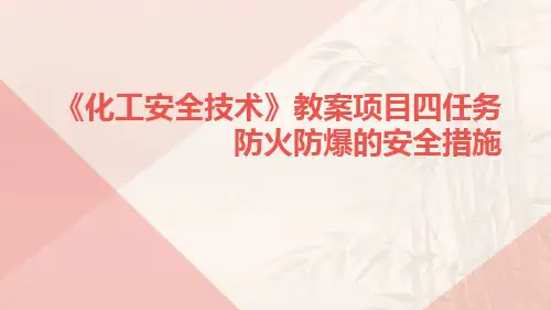 《化工安全技术》教案项目四任务防火防爆的安全措施