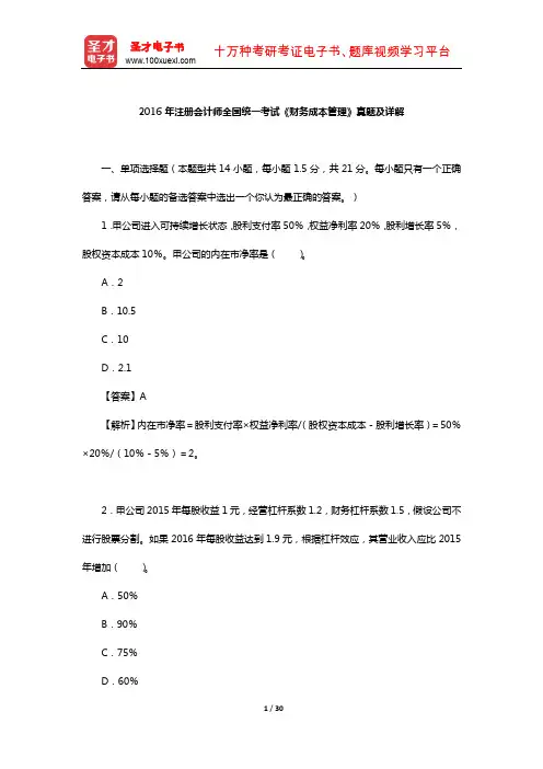 2016年注册会计师全国统一考试《财务成本管理》真题及详解【圣才出品】