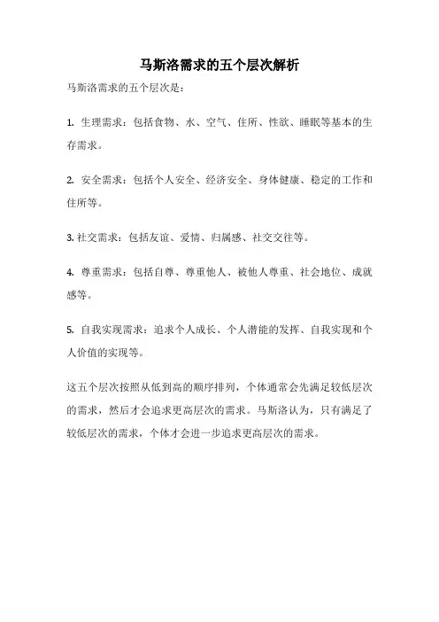 马斯洛需求的五个层次解析