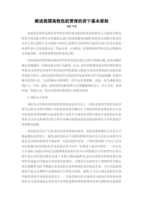 阐述我国高校危机管理的若干基本原则