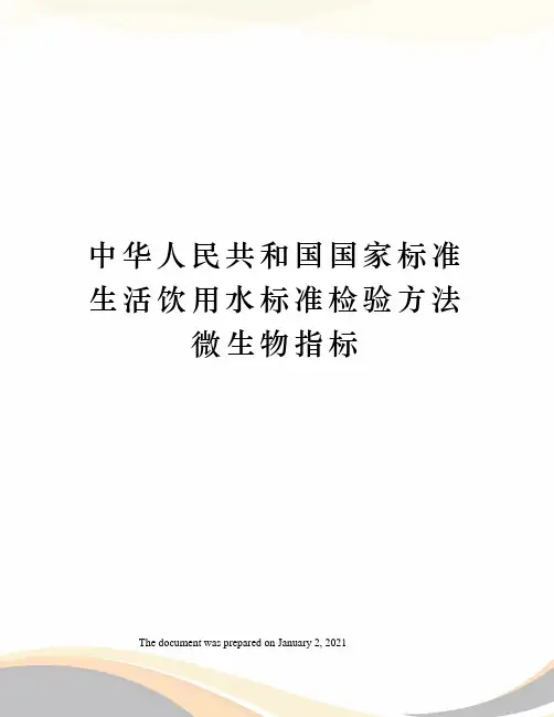中华人民共和国国家标准生活饮用水标准检验方法微生物指标