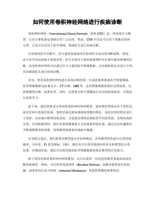 如何使用卷积神经网络进行疾病诊断
