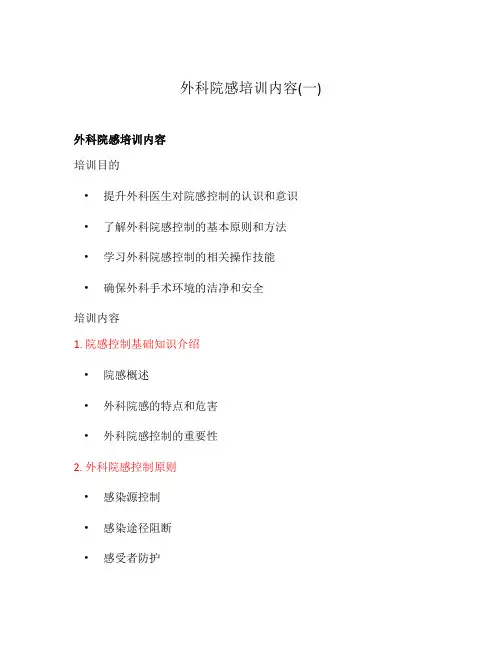 外科院感培训内容(一)