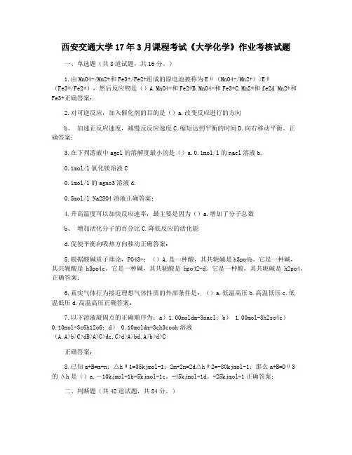 西安交通大学17年3月课程考试《大学化学》作业考核试题