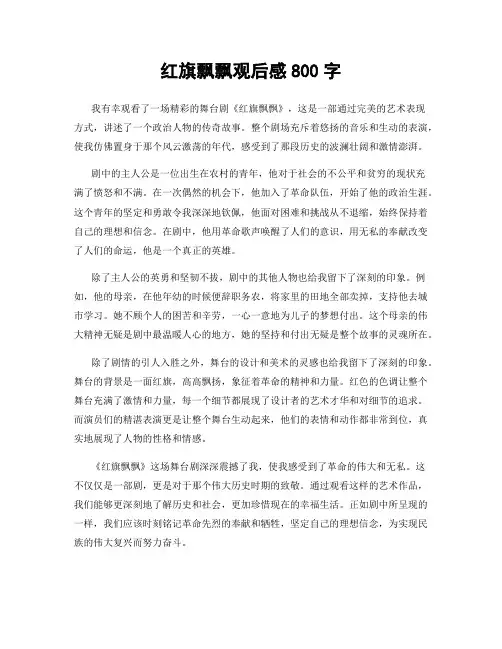 红旗飘飘观后感800字