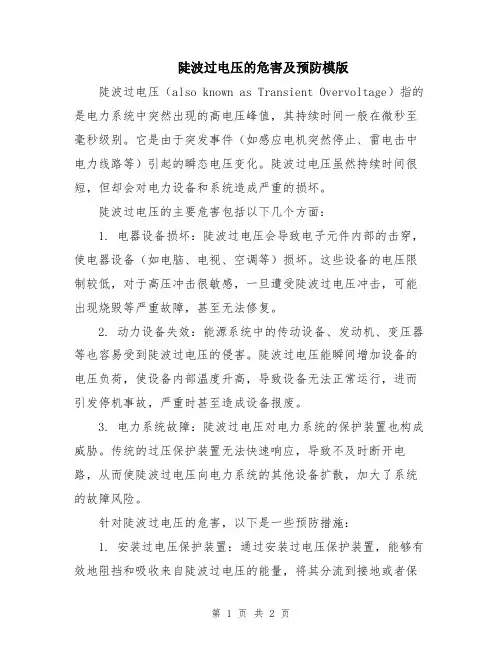陡波过电压的危害及预防模版