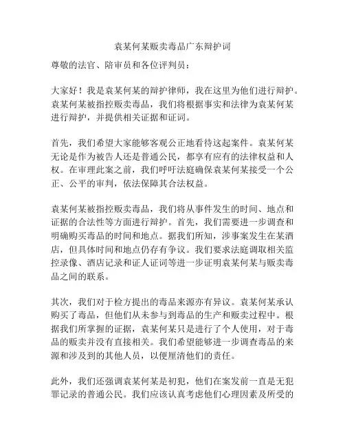 袁某何某贩卖毒品广东辩护词