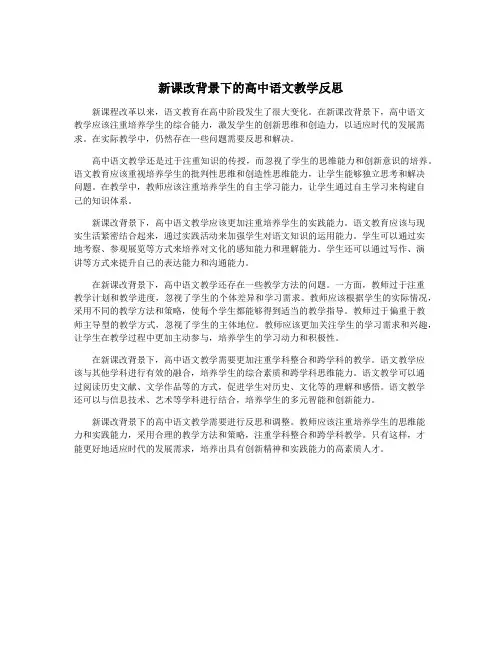 新课改背景下的高中语文教学反思
