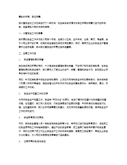 分管安全领导述职报告