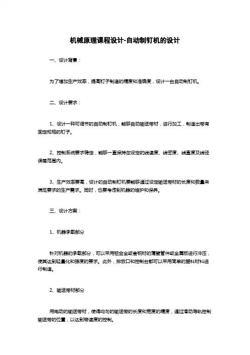 机械原理课程设计-自动制钉机的设计