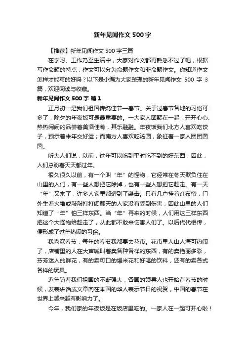 【推荐】新年见闻作文500字三篇