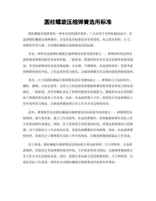 圆柱螺旋压缩弹簧选用标准