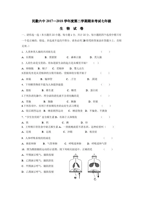 17—18学年下学期七年级期末考试生物试题(附答案)