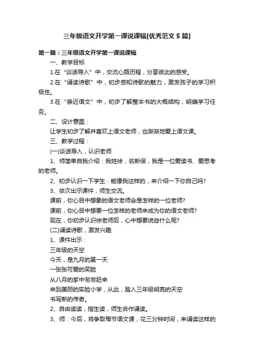三年级语文开学第一课说课稿[优秀范文5篇]