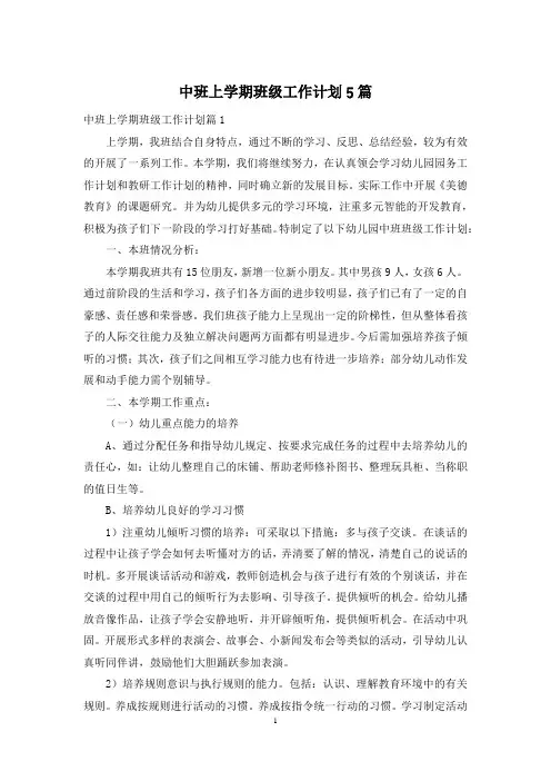 中班上学期班级工作计划5篇