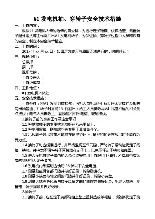 #1发电机抽、穿转子安全技术措施