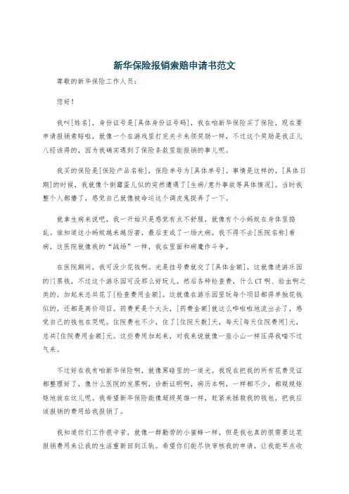 新华保险报销索赔申请书范文