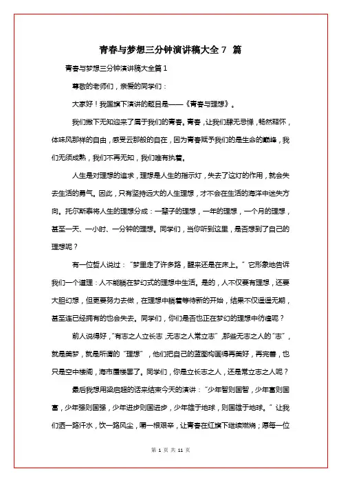 青春与梦想三分钟演讲稿大全7篇