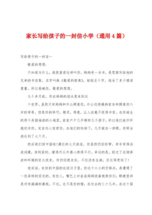 家长写给孩子的一封信小学（通用4篇）
