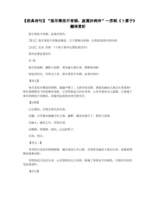【经典诗句】“拣尽寒枝不肯栖,寂寞沙洲冷”--苏轼《卜算子》翻译赏析