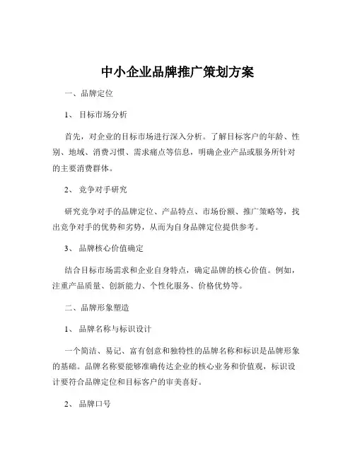 中小企业品牌推广策划方案