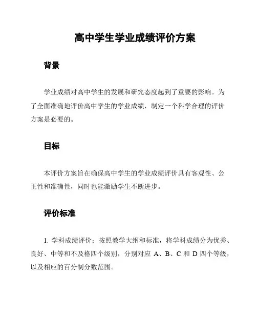 高中学生学业成绩评价方案