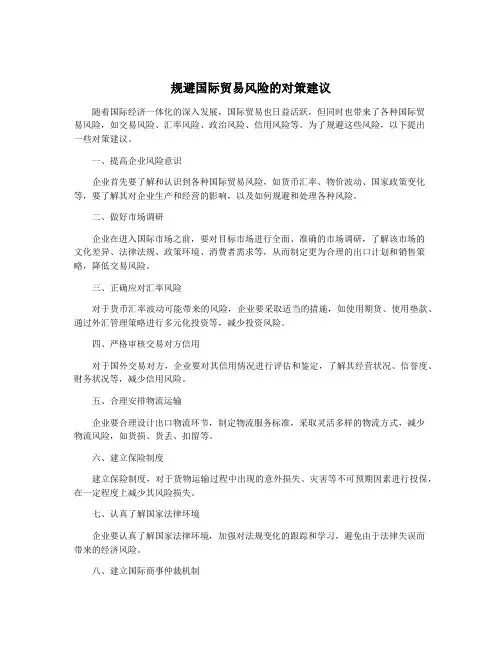 规避国际贸易风险的对策建议