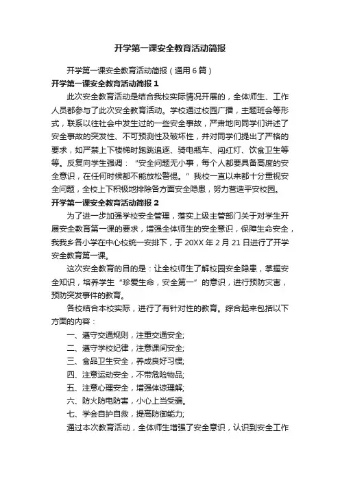 开学第一课安全教育活动简报