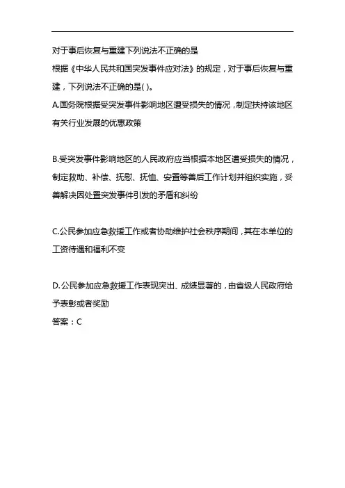 对于事后恢复与重建下列说法不正确的是