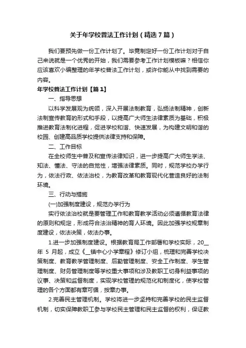 关于年学校普法工作计划（精选7篇）