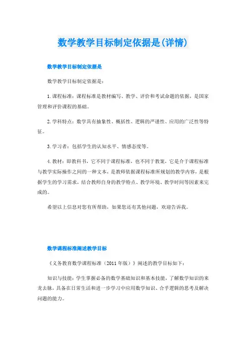 数学教学目标制定依据是(详情)