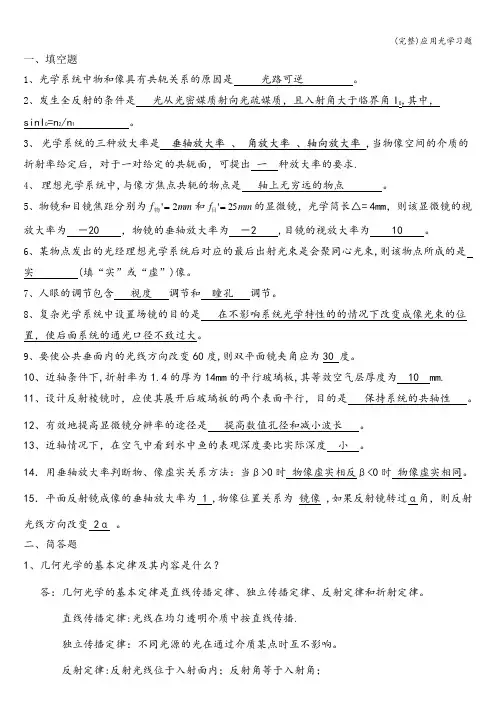 (完整)应用光学习题