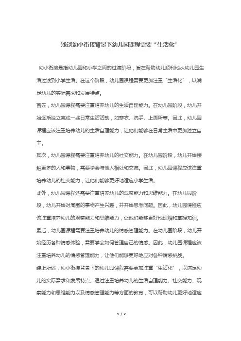 浅谈幼小衔接背景下幼儿园课程需要“生活化” 