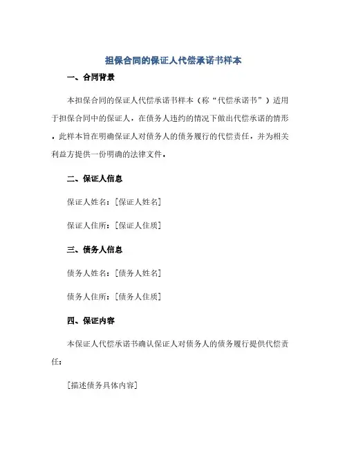 担保合同(模板)的保证人代偿承诺书样本