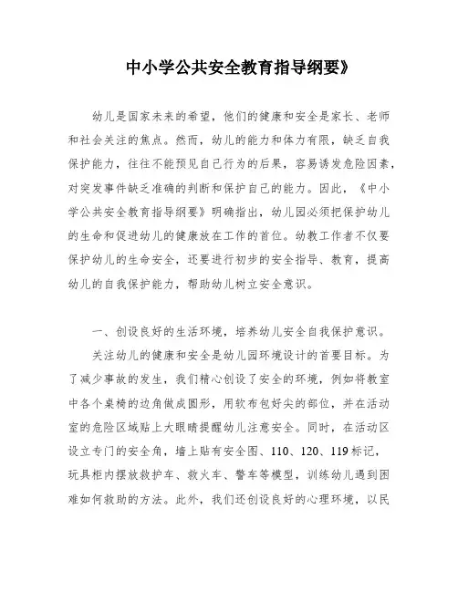 中小学公共安全教育指导纲要》