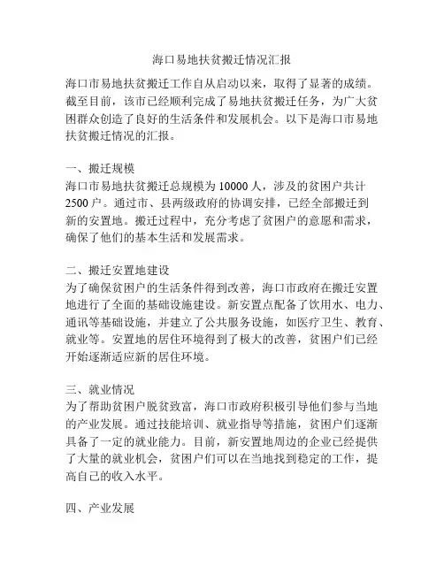 海口易地扶贫搬迁情况汇报