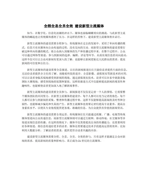 全程全息全员全效 建设新型主流媒体