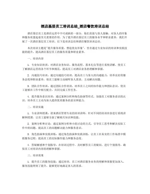 酒店基层员工培训总结_酒店餐饮培训总结