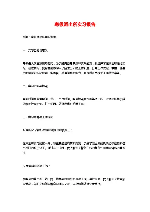 寒假派出所实习报告