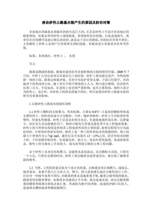 淡论砂性土路基水毁产生的原因及防治对策