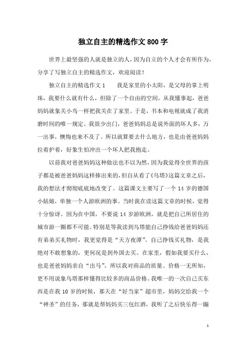独立自主的精选作文800字