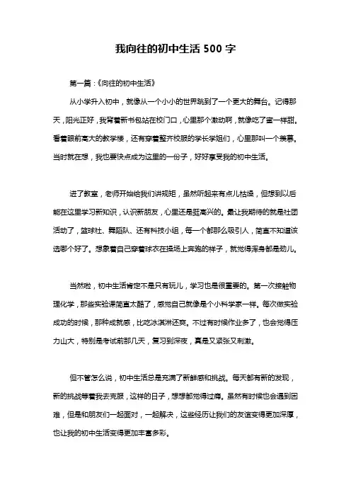 我向往的初中生活500字