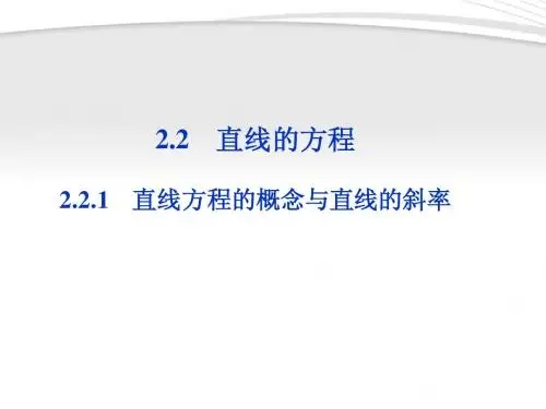 【优化方案】2012高中数学 第2章2.2.1直线方程的概念与直线的斜率课件 新人教B版必修2