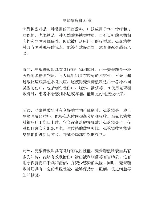 壳聚糖敷料 标准