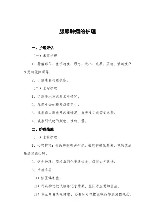 腮腺肿瘤的护理常规