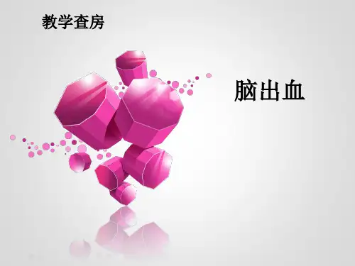 教学查房脑出血