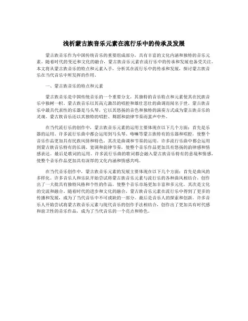 浅析蒙古族音乐元素在流行乐中的传承及发展