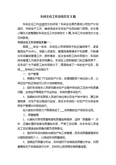 车间主任工作总结范文3篇